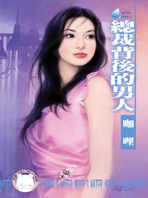 cover image of 總裁背後的男人